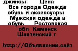 Nudue джинсы w31 › Цена ­ 4 000 - Все города Одежда, обувь и аксессуары » Мужская одежда и обувь   . Ростовская обл.,Каменск-Шахтинский г.